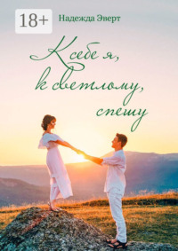 К себе я, к светлому, спешу