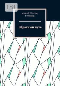 Обратный путь