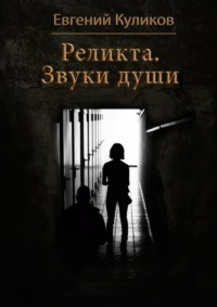 Реликта. Звуки души
