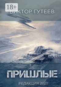 Пришлые