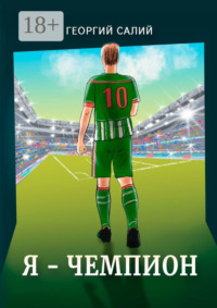 Я – ЧЕМПИОН