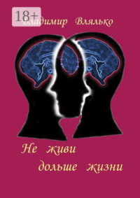 Не живи дольше жизни. Психология, фантастика, философия