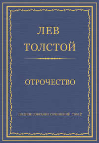 Полное собрание сочинений. Том 2. Отрочество
