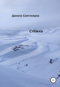 Стёжка