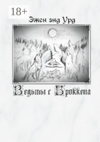 Ведьмы с Броккена