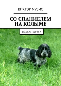 СО СПАНИЕЛЕМ НА КОЛЫМЕ. РАССКАЗ ГЕОЛОГА