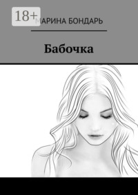 Бабочка