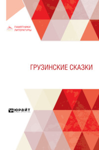 Грузинские сказки