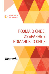 Поэма о Сиде. Избранные романсы о Сиде