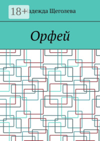 Орфей