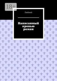 Написанный кровью роман
