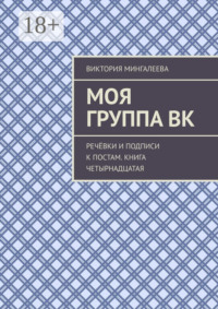 Моя группа ВК. Речёвки и подписи к постам. Книга четырнадцатая