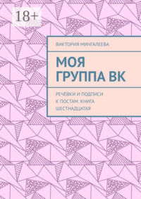 Моя группа ВК. Речёвки и подписи к постам. Книга шестнадцатая