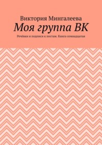 Моя группа ВК. Речёвки и подписи к постам. Книга семнадцатая