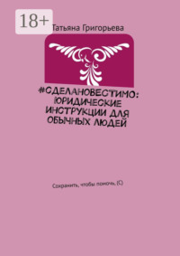 #сделаноВЕСТИМО: Юридические инструкции для обычных людей. Сохранить, чтобы помочь, (С)