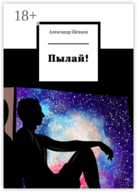 Пылай!