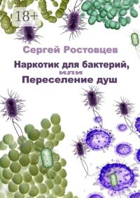 Наркотик для бактерий, или Переселение душ