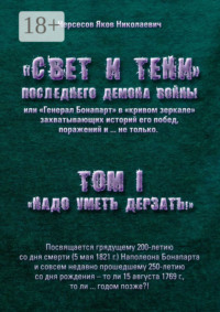«Свет и Тени» Последнего Демона Войны, или «Генерал Бонапарт» в «кривом зеркале» захватывающих историй его побед, поражений и… не только. Том I. «Надо уметь дерзать»