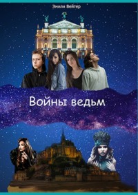 Войны ведьм