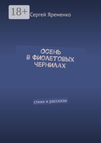 Осень в фиолетовых чернилах. Стихи и рассказы