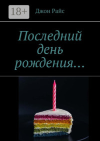 Последний день рождения…