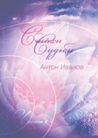 Стихи судьбы. Часть 1