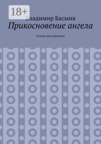 Прикосновение ангела. Сказка для взрослых