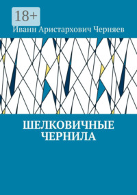 Шелковичные чернила