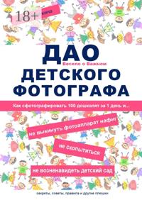 ДАО детского фотографа. Как сфотографировать 100 дошколят за 1 день и… не выкинуть фотоаппарат нафиг, не скопытиться, не возненавидеть детский сад