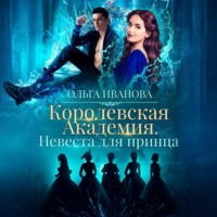 Королевская академия-2. Невеста для принца