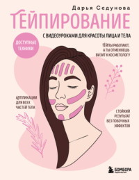 Тейпирование для красоты лица и тела