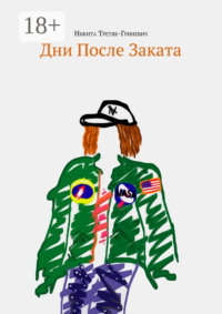 Дни после заката