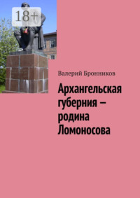 Архангельская губерния – родина Ломоносова