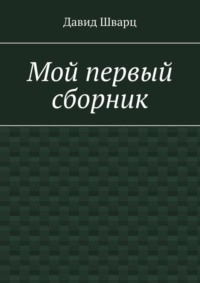 Мой первый сборник