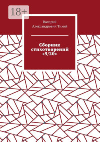 Сборник стихотворений «5/20»