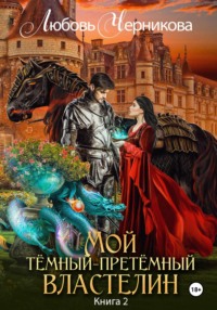 Темный-претёмный властелин 2