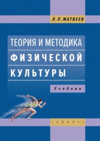 Теория и методика физической культуры