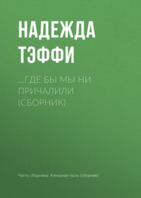 …Где бы мы не причалили (сборник)