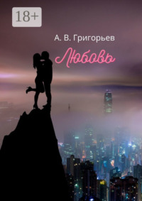 Любовь