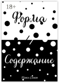 Форма и Содержание
