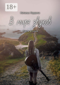 В мире звуков. Часть вторая