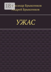 УЖАС