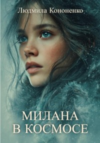Милана в космосе