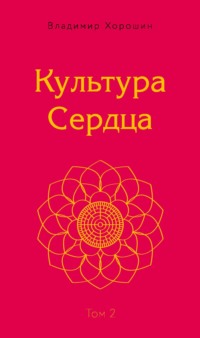 Культура Сердца. Том 2. Внутренняя Вершина