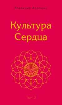 Культура Сердца. Том 3. Храм Вселенной