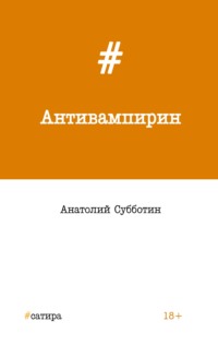 Антивампирин