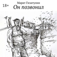 Он позвонил