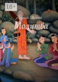 Молитва