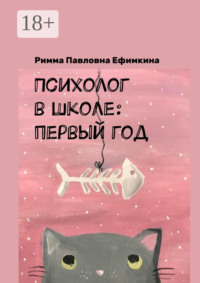 Психолог в школе: первый год