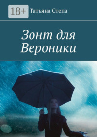 Зонт для Вероники